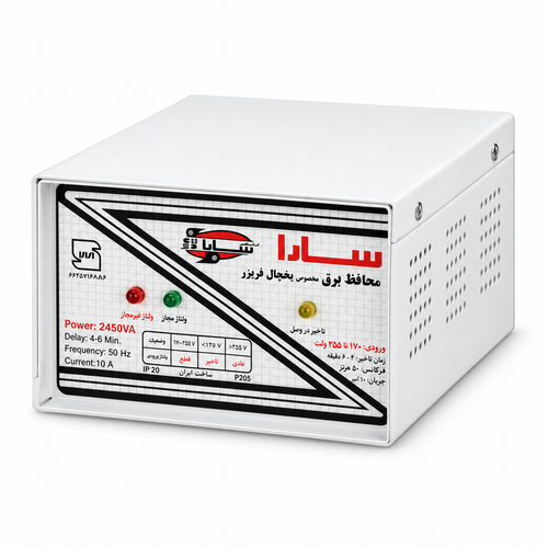 محافظ ولتاژ 2450 ولتآمپر سارا الکتریک مدل P255F مخصوص یخچال و فریزر